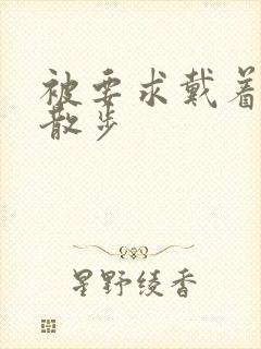 被要求戴着蝴蝶散步