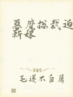 恶魔总裁迫嫁小新娘