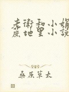 老卫和小娟在甘蔗地里小说