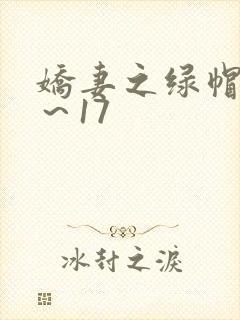 娇妻之绿帽癖1～17