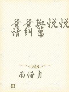 爸爸与悦悦的爱情纠葛