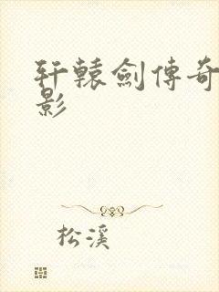 轩辕剑传奇 电影