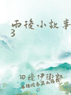 雨后小故事123