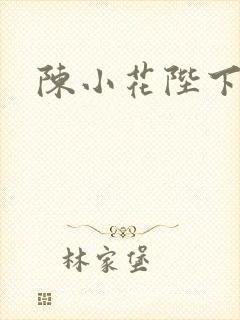 陈小花陛下