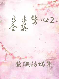 步步惊心2小说全集