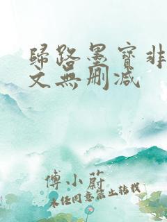 归路墨宝非宝全文无删减