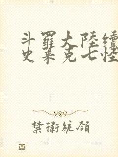 斗罗大陆续集之史莱克七怪成神之路枫华幻吟