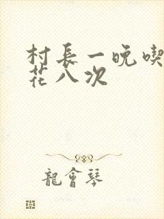 村长一晚吃了杏花八次