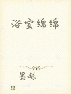浴室绵绵