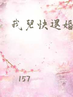 我儿快退婚小说