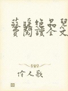 苏暖绝品儿媳免费阅读全文