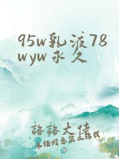 95w乳液78wyw永久