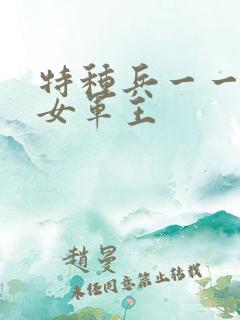 特种兵一一霸上女军王