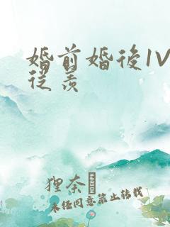 婚前婚后1V1从羡