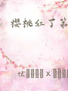 樱桃红了第二部