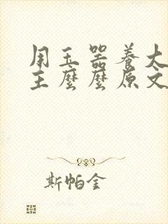 用玉器养大的公主么么原文