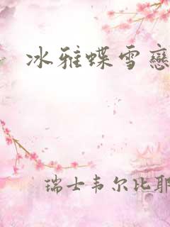 冰雅蝶雪恋