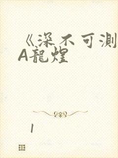《深不可测》双A龙煜