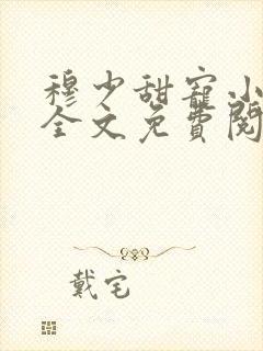 穆少甜宠小新娘全文免费阅读