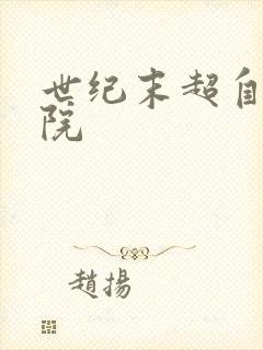 世纪末超自然学院