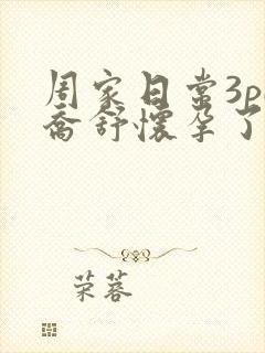 周家日常3pH乔舒怀孕了