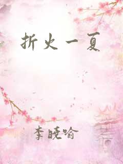 折火一夏