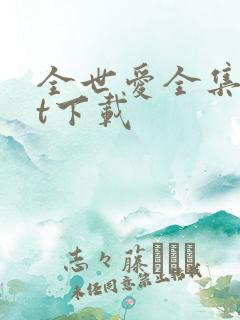 全世爱全集txt下载