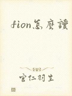 fion怎么读