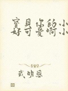 宝贝你的小馒头好可爱啊小说