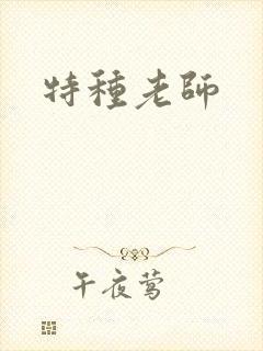 特种老师