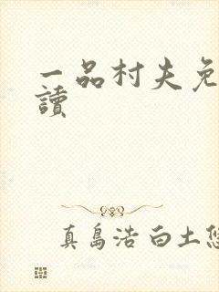 一品村夫免费阅读