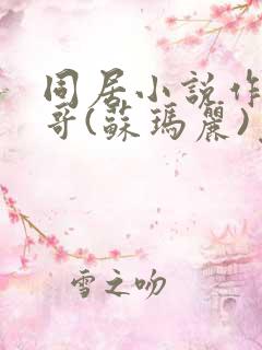 同居小说作者东哥(苏玛丽)免费阅读