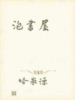 泡书屋