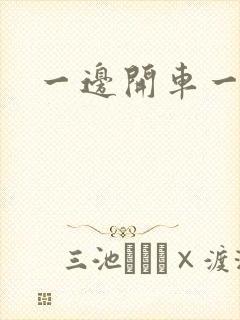 一边开车一边做