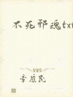 不死邪魂txt