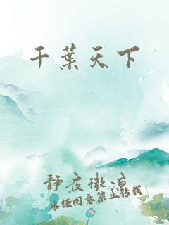 千叶天下