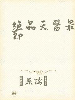 绝品天医最新章节