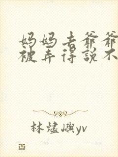 妈妈去爷爷屋里被弄得说不出话来