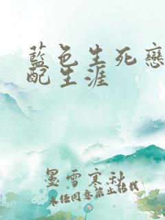 蓝色生死恋之女配生涯