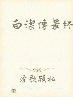 白洁传最终结局