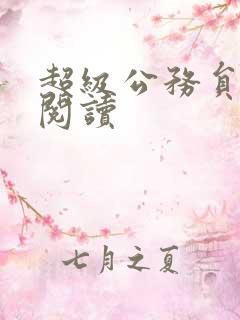 超级公务员全文阅读