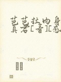 芭芭拉肉身解咒真君[看][感谢]