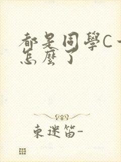 都是同学C一下怎么了