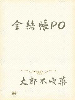 金丝帐PO