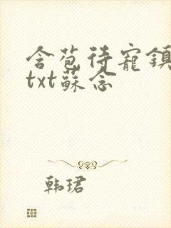 含苞待宠镇国公txt苏念