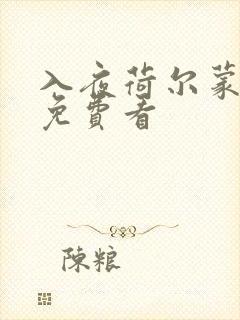 入夜荷尔蒙电影免费看