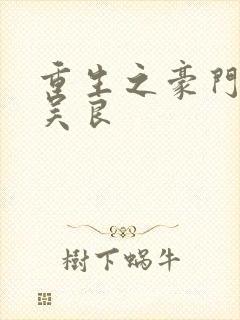 重生之豪门赘婿吴良