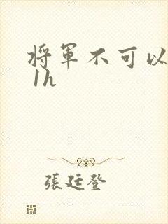 将军不可以1v 1h