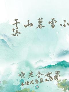 千山暮雪小说全集