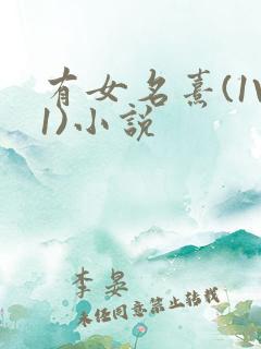 有女名熹(1V1)小说